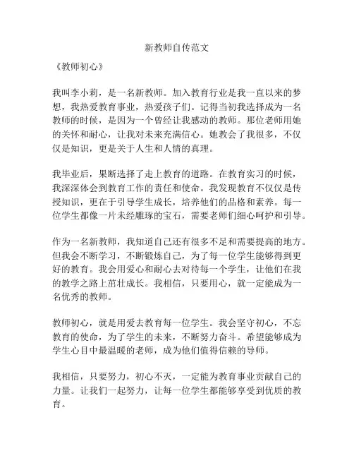 新教师自传范文