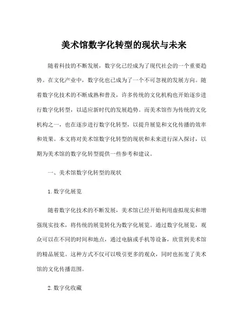 美术馆数字化转型的现状与未来