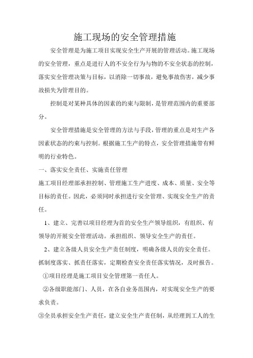 施工现场的安全管理措施1