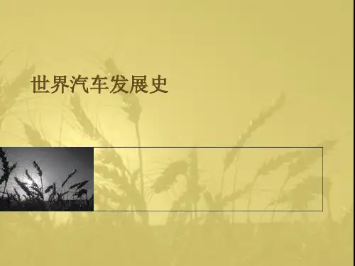 世界汽车工业发展史 16页PPT文档