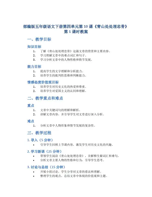 部编版五年级语文下册第四单元第10课《青山处处埋忠骨》第1课时教案