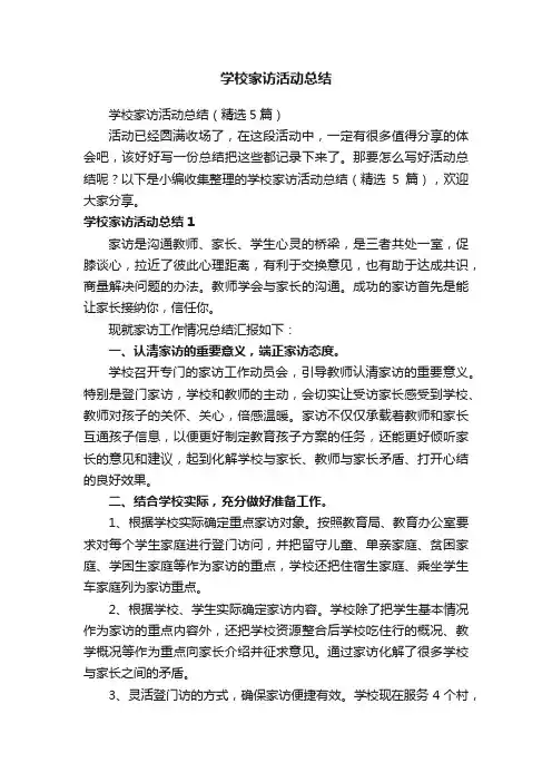 学校家访活动总结（精选5篇）