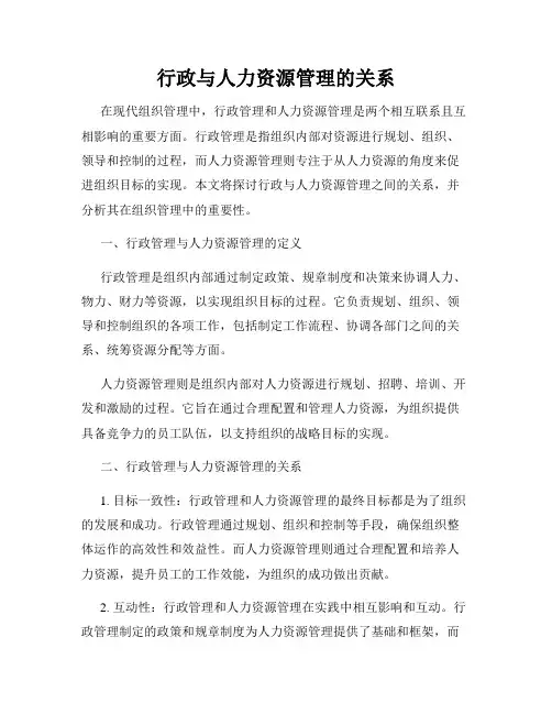 行政与人力资源管理的关系
