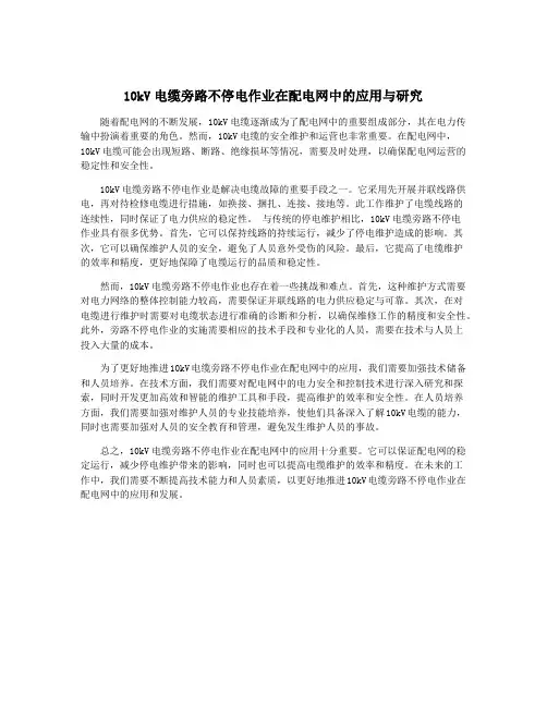 10kV电缆旁路不停电作业在配电网中的应用与研究