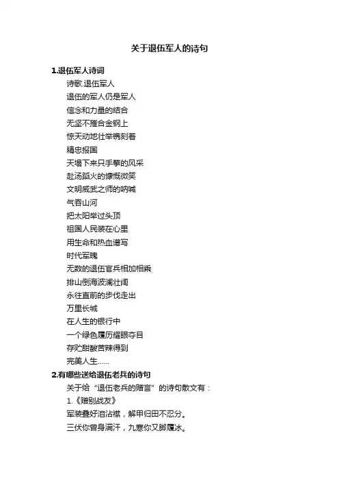 关于退伍军人的诗句