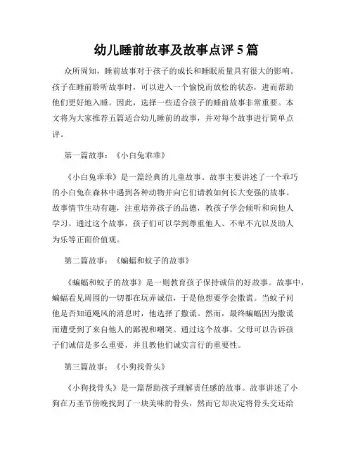 幼儿睡前故事及故事点评5篇