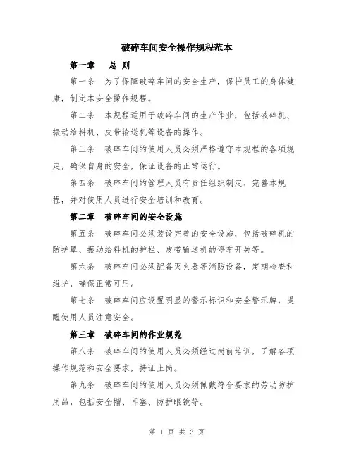 破碎车间安全操作规程范本