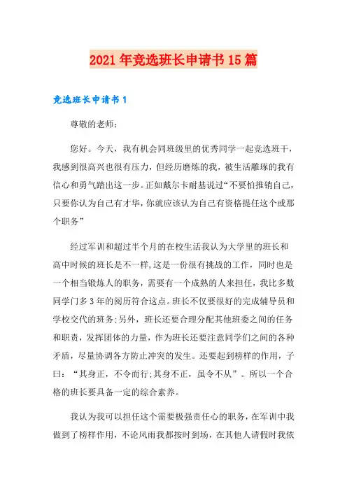 2021年竞选班长申请书15篇