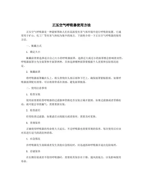 正压空气呼吸器使用方法