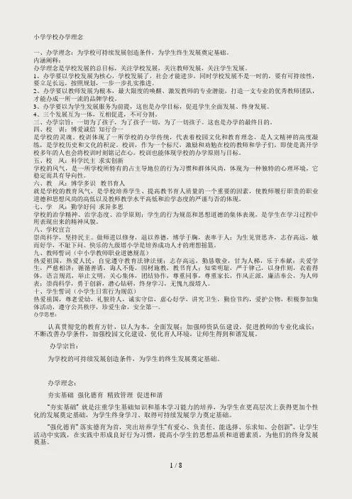 小学学校办学理念