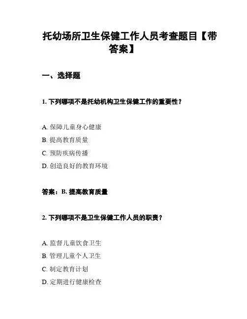 托幼场所卫生保健工作人员考查题目【带答案】