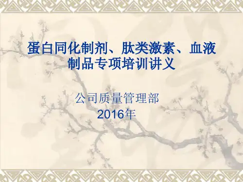 药品批发企业专项知识培训之蛋肽类和血液制品专项培训概述