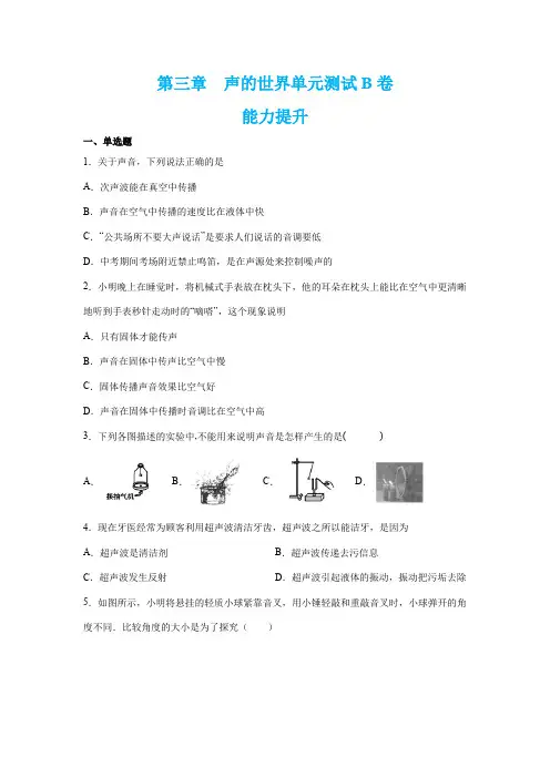 2020秋沪科版八年级物理上册单元测试AB卷：第三章 声的世界(B卷)及答案解析