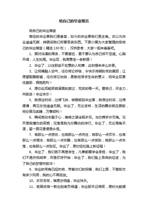 给自己的毕业赠言（精选130句）