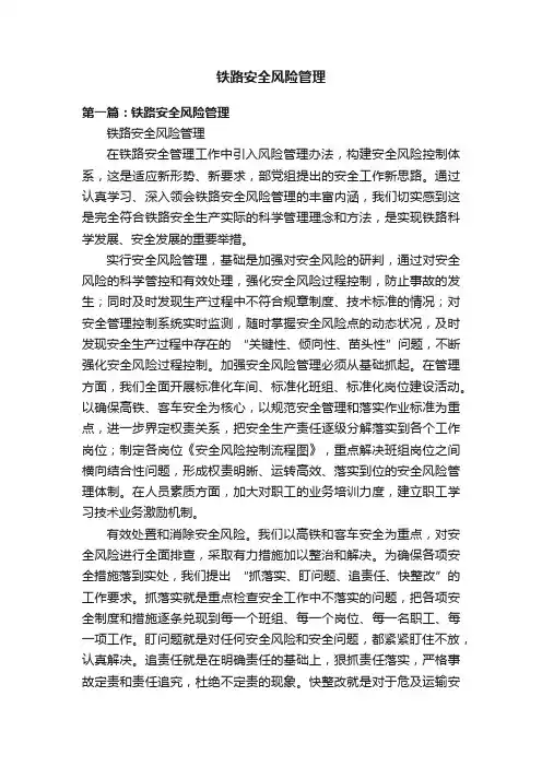 铁路安全风险管理