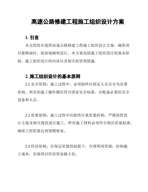高速公路修建工程施工组织设计方案