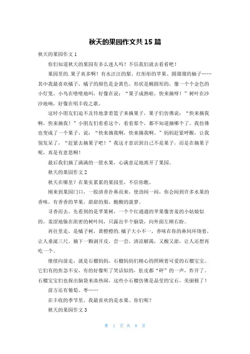 秋天的果园作文共15篇