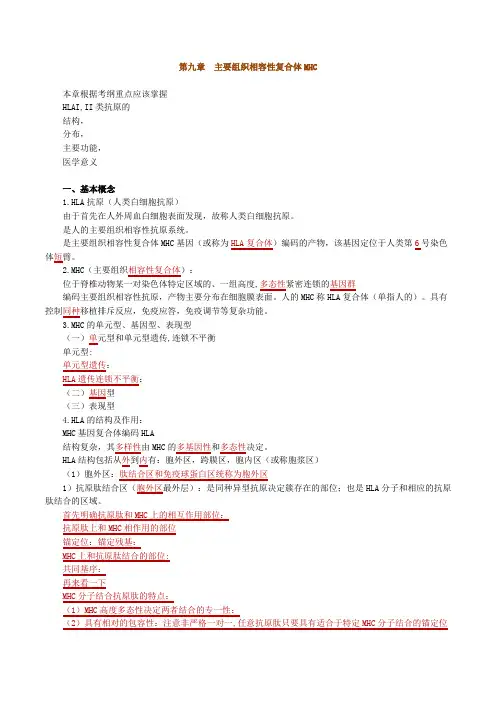 口腔执业医师资格考试辅导《医学免疫学》第九章主要组织相容性复合体MHC