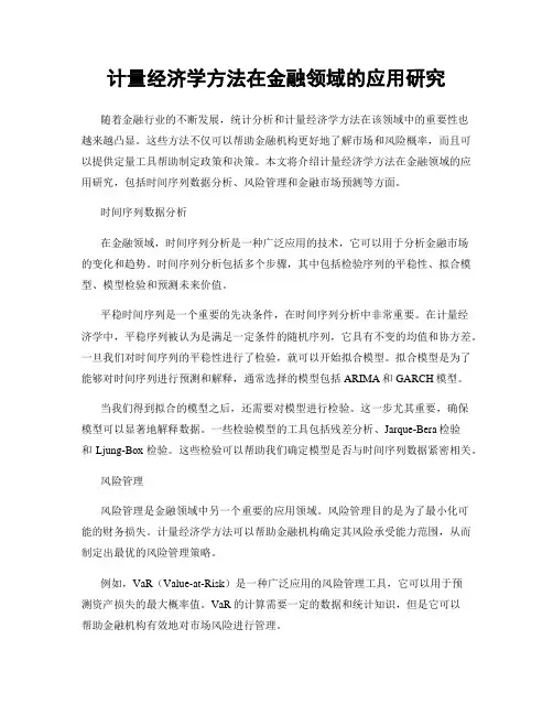计量经济学方法在金融领域的应用研究