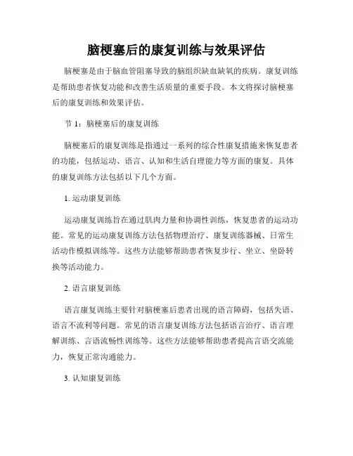 脑梗塞后的康复训练与效果评估