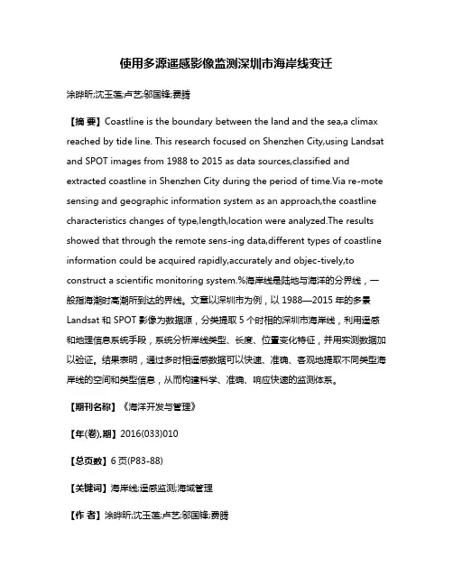 使用多源遥感影像监测深圳市海岸线变迁