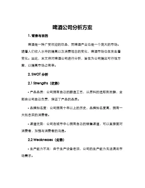 啤酒公司分析方案