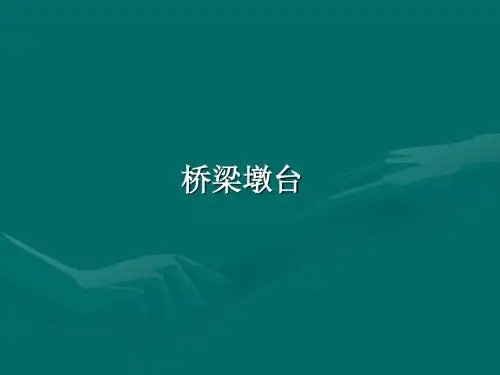 桥梁墩台