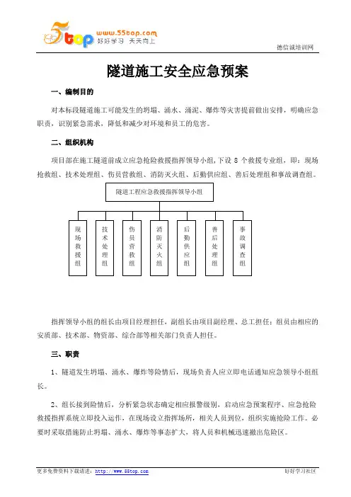 隧道施工安全应急预案