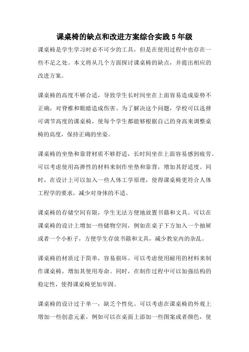 课桌椅的缺点和改进方案综合实践5年级