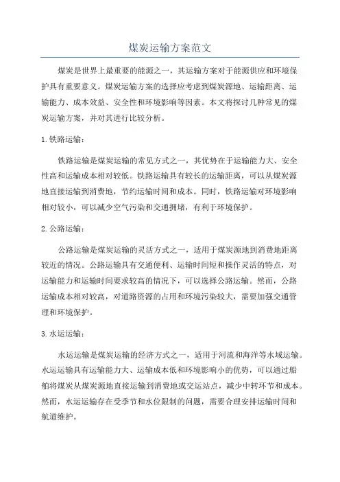 煤炭运输方案范文