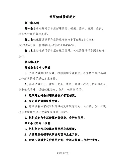 常压储罐管理规定(5篇)