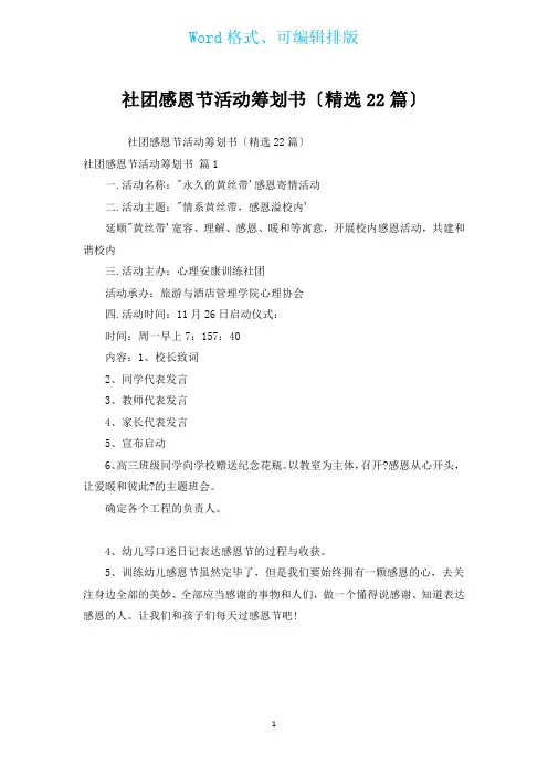社团感恩节活动策划书(汇编22篇)