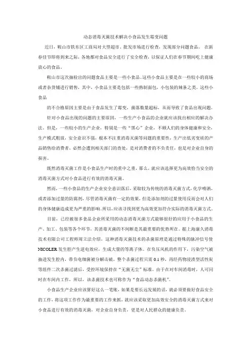 动态消毒灭菌技术解决小食品发生霉变问题