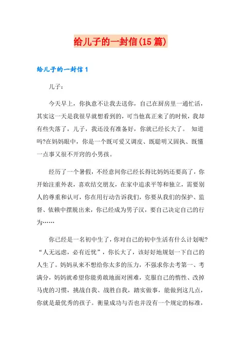 给儿子的一封信(15篇)
