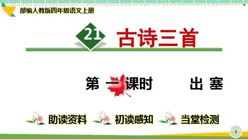 最新2021-2022部编人教版四年级语文上册《古诗三首》优质课件