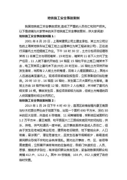 地铁施工安全事故案例