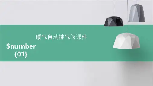 暖气自动排气阀课件