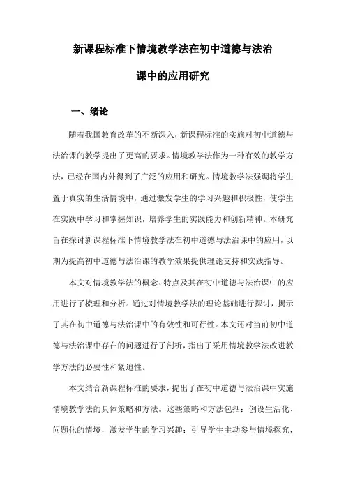 新课程标准下情境教学法在初中道德与法治课中的应用研究