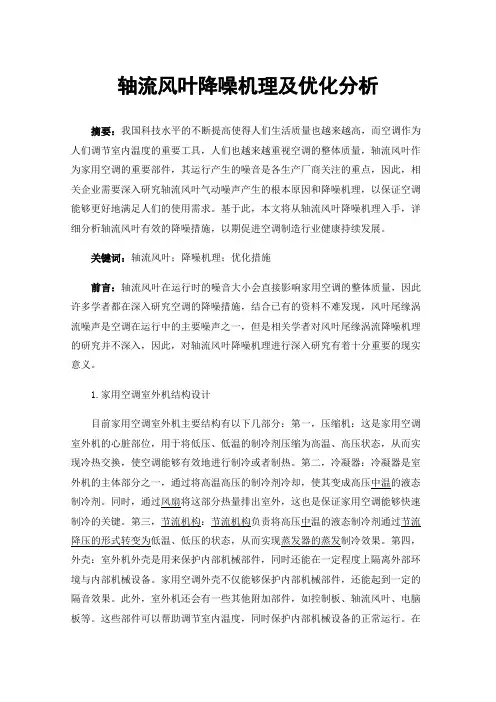轴流风叶降噪机理及优化分析