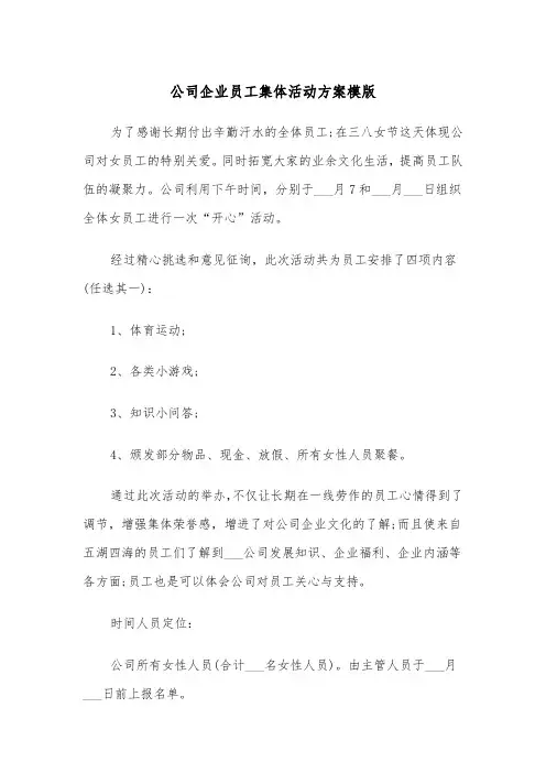 公司企业员工集体活动方案模版(二篇)