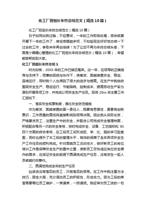 化工厂班组长年终总结范文（精选10篇）
