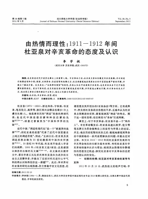 由热情而理性：1911—1912年间杜亚泉对辛亥革命的态度及认识