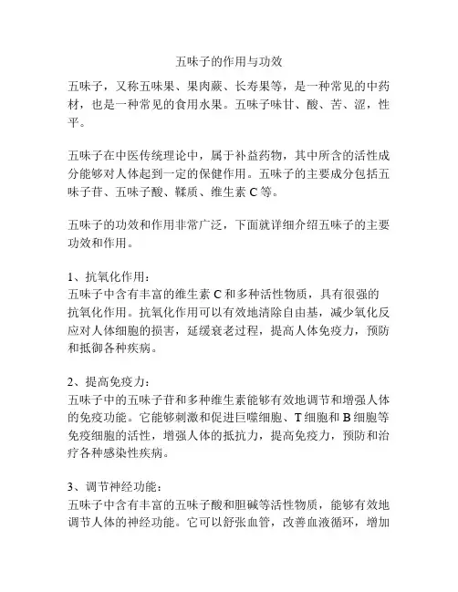 五味子的作用与功效