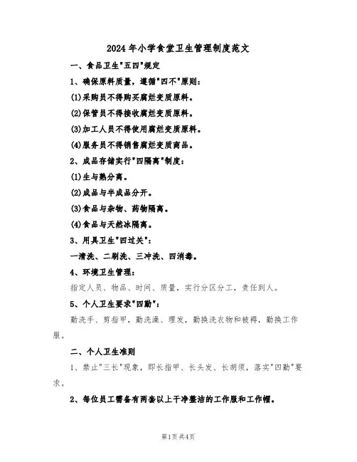 2024年小学食堂卫生管理制度范文（二篇）