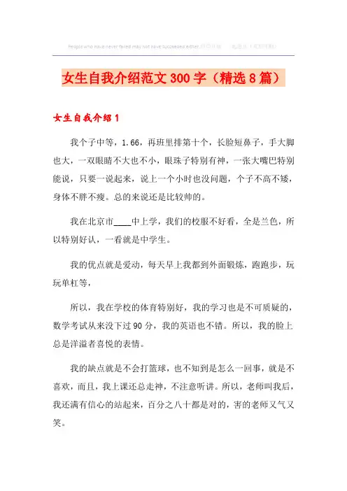 女生自我介绍范文300字(精选8篇)