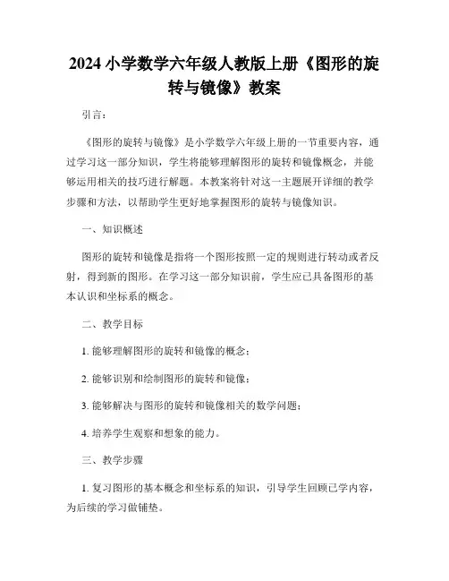 2024小学数学六年级人教版上册《图形的旋转与镜像》教案
