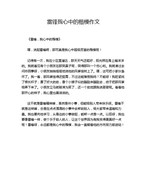 雷锋我心中的楷模作文