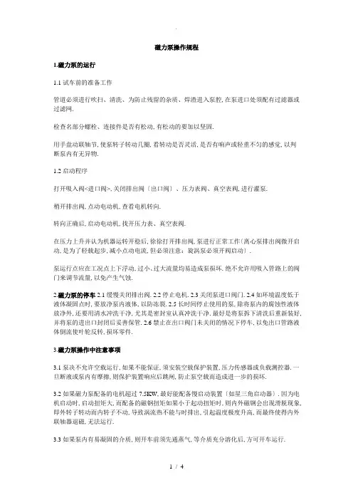 磁力泵操作规程
