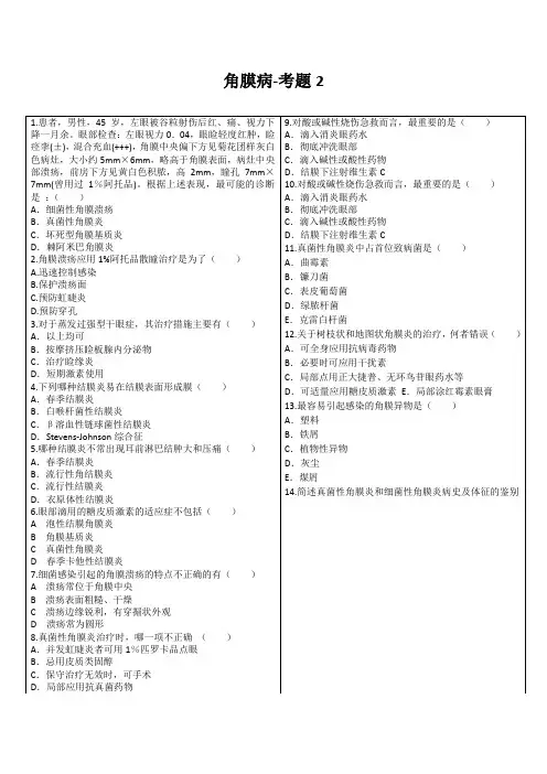 角膜病考题2