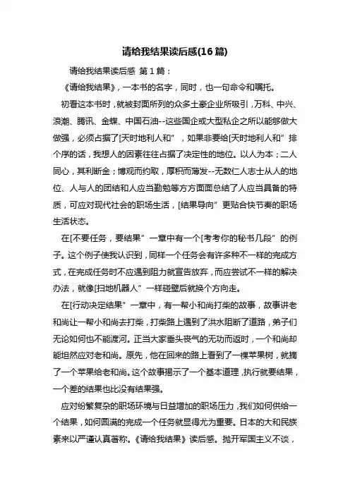 请给我结果读后感(16篇)